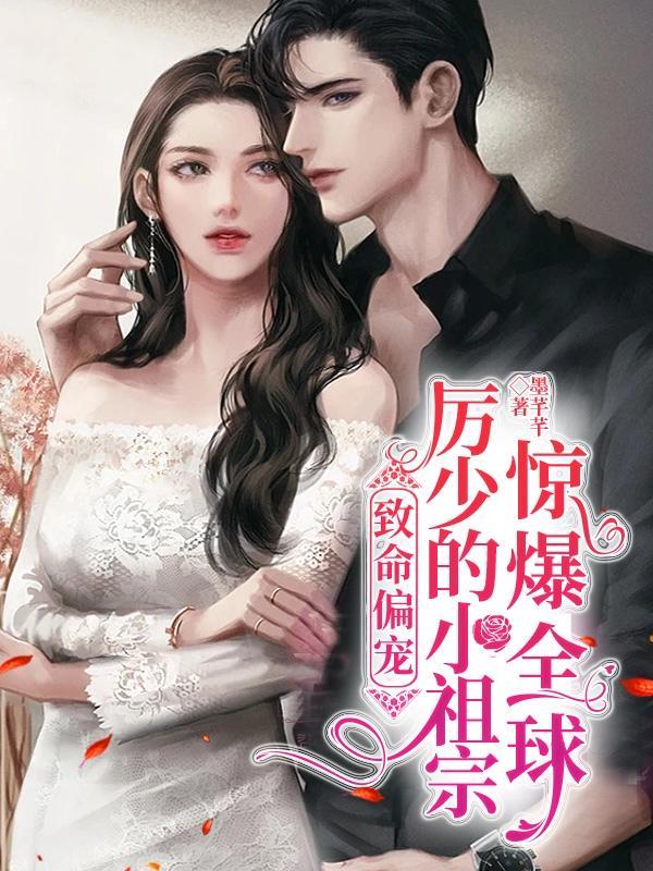 顾少宠妻成瘾全文免费白若素