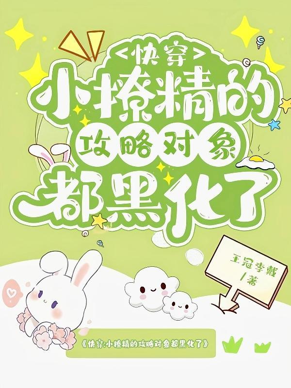 快穿:和黑化前男友们再续前缘