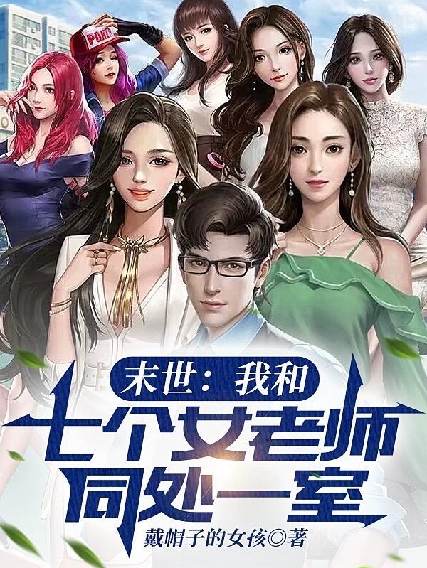 末世:我和七个女老师同处一室