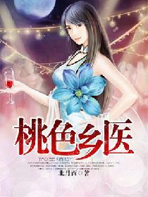 桃色乡医