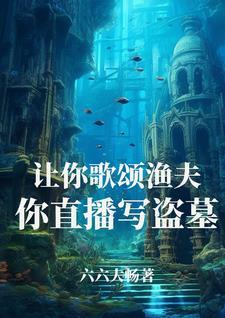让你歌颂渔夫，你直播写盗墓？