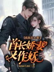 疯批在七零：首长娇妻又作妖