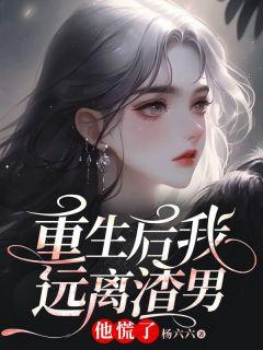 重生后我远离渣男，他慌了