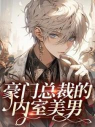 豪门总裁的内室美男