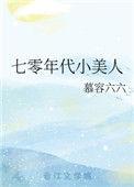 七零年代小美人
