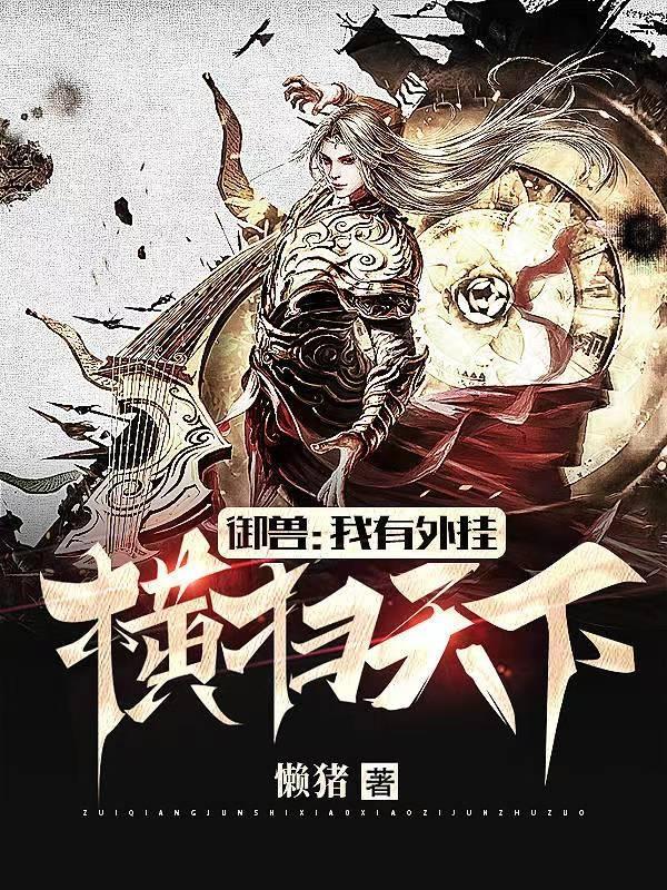 御兽:我有外挂横扫天下
