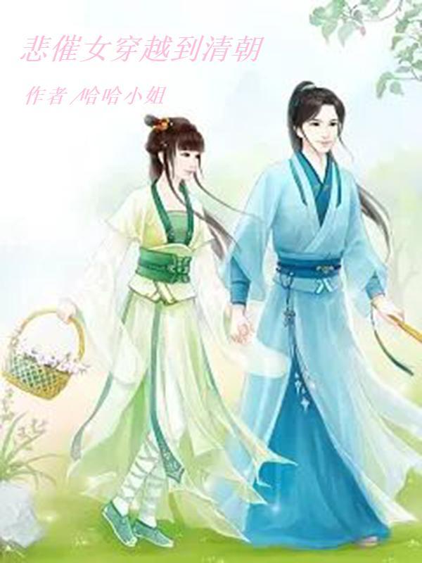 悲催女穿越到清朝