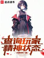 查询玩家精神状态