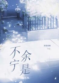 不宁余是先婚后爱