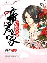 帝君家的讨债妖花