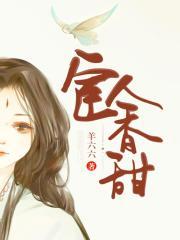 王爷，侍从她万分娇媚