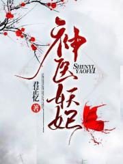 神医妖妃
