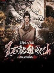 修仙?我有灵石就能成仙!