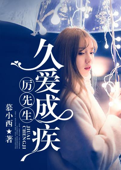 厉先生,久爱成疾
