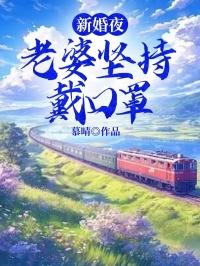 新婚夜,老婆坚持戴口罩