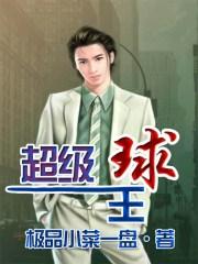 超级球王