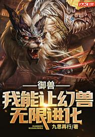 御兽,我能让幻兽无限进化