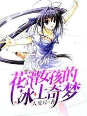 花滑女孩的冰上奇梦
