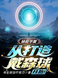 拯救华夏,从打造戴森球开始!