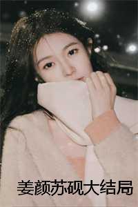 姜颜苏砚