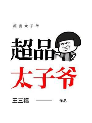 超品太子爷