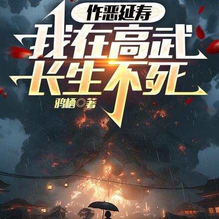 靠屠城，荣登感动高武十大人物