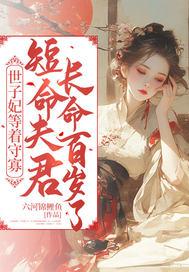 世子妃等着守寡，短命夫君长命百岁了