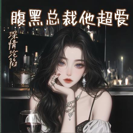 深情沦陷，腹黑总裁他超爱