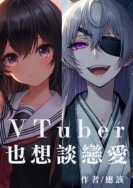 VTuber也想谈恋爱