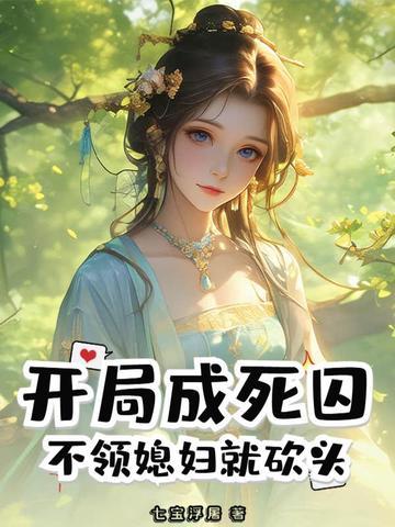 开局成死囚，不领媳妇就砍头！