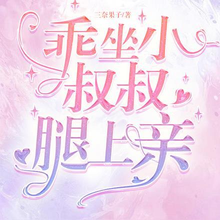 乖，坐小叔叔腿上亲