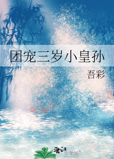 团宠三岁小皇孙