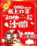 给王爷戴上口罩,和他一起沙雕