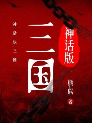神话版三国