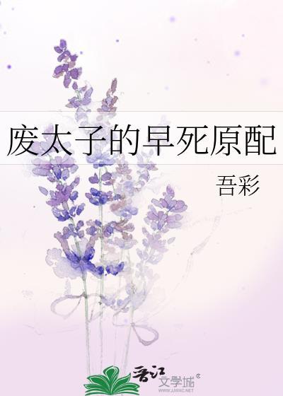 废太子的早死原配