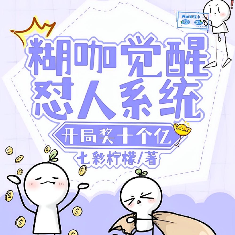分手奖励十个亿，这个系统有点颠