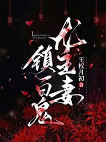 龙王聘／龙王妻，镇百鬼