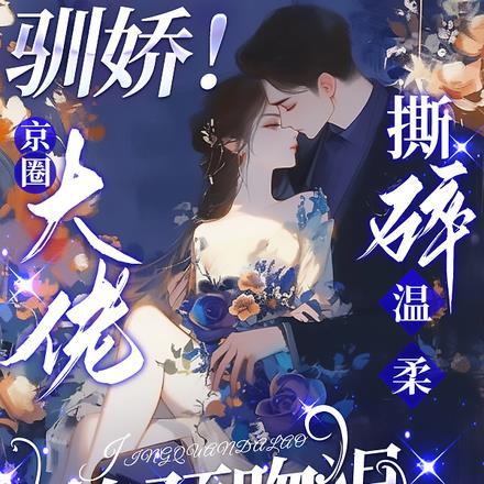体制内大佬失控诱她缠吻