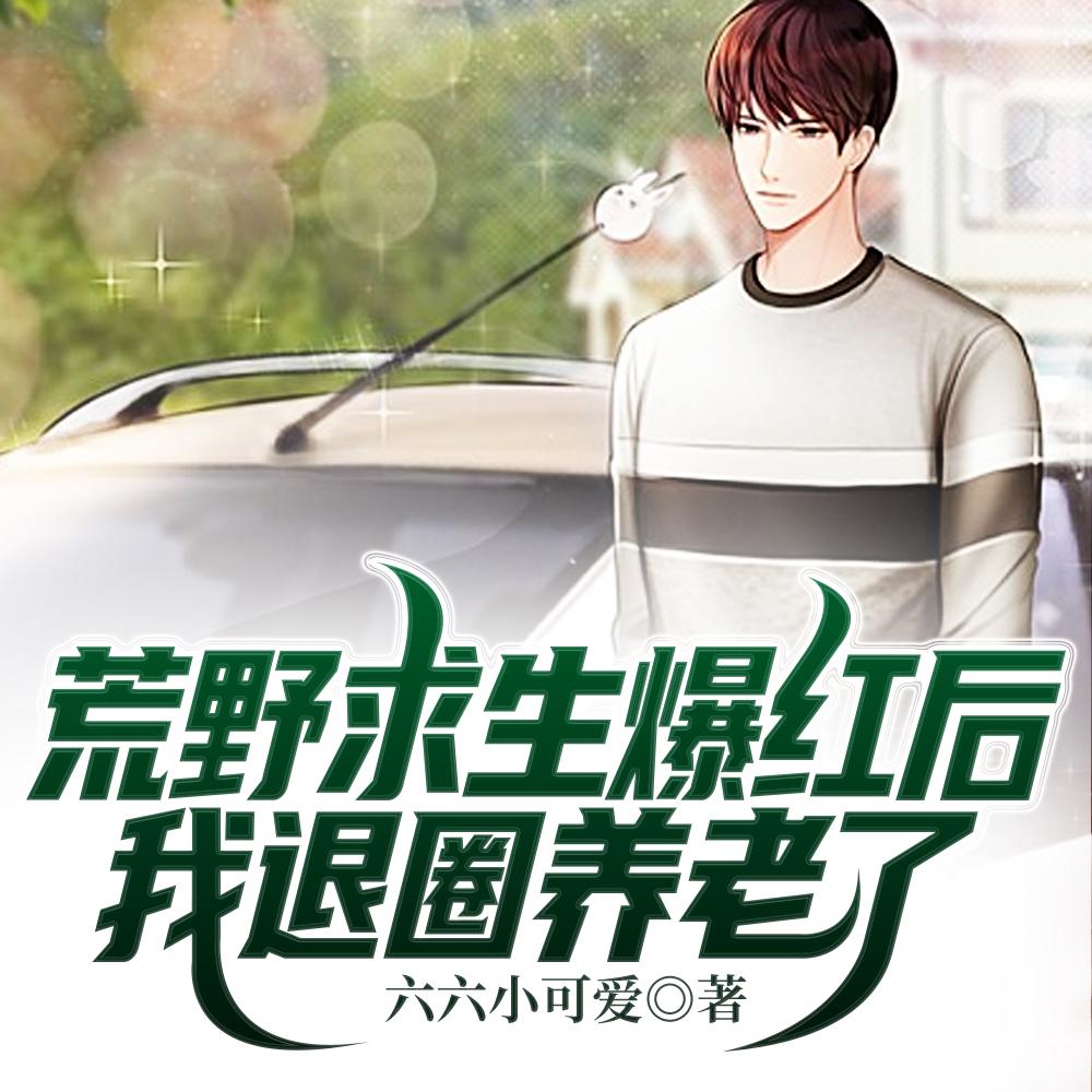 假千金惨淡退圈，摆烂收租赢麻了