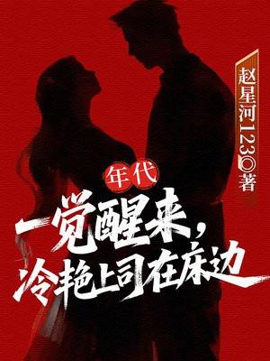 年代：一觉醒来，冷艳上司在床边