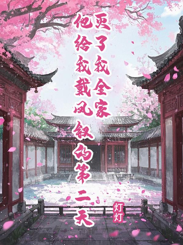 他给我戴凤钗的第二天,灭了我全家