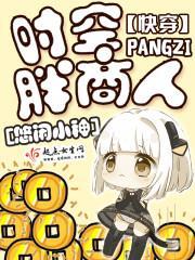 快穿：时空胖商人