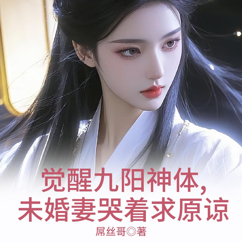 九阳神体，开局征服女强者