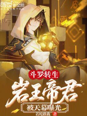 斗罗：转生岩王帝君，被天幕曝光