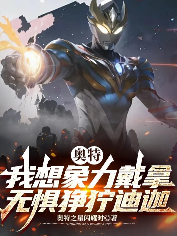 奥特:我想象力戴拿无惧狰狞迪迦