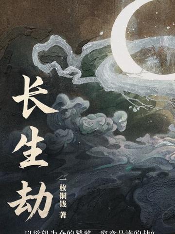 长生劫