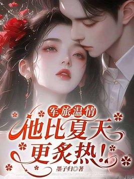 军旅温情：他比夏天更炙热！