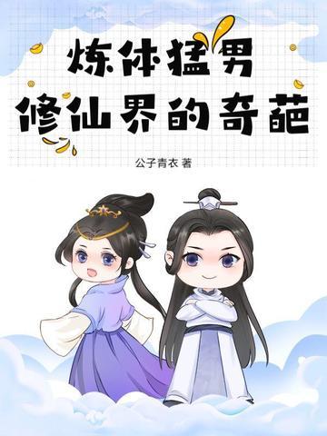 炼体猛男，修仙界的奇葩