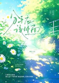 分手应该体面