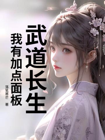武道长生：我有加点面板！